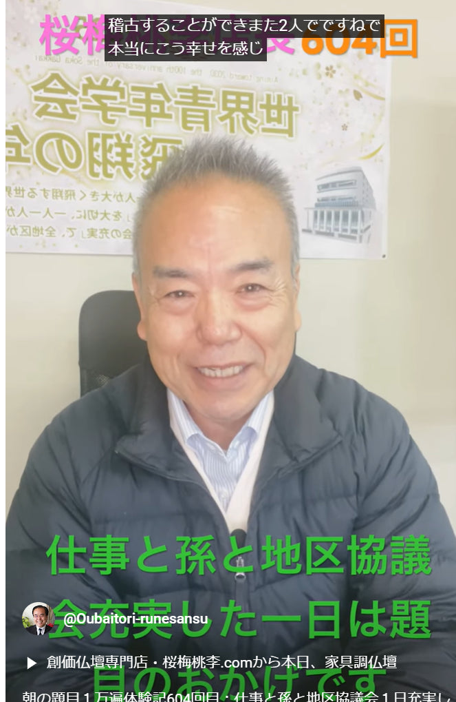 朝の題目1万遍体験記604回目:仕事と孫と地区協議会1日充実したのは題目のおかげだと実感